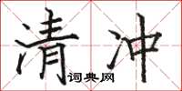 駱恆光清沖楷書怎么寫