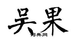 翁闓運吳果楷書個性簽名怎么寫