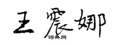 曾慶福王震娜行書個性簽名怎么寫