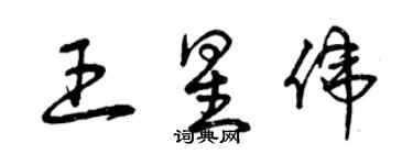 曾慶福王星偉草書個性簽名怎么寫