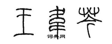 陳墨王韋芩篆書個性簽名怎么寫