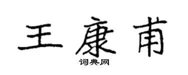 袁強王康甫楷書個性簽名怎么寫