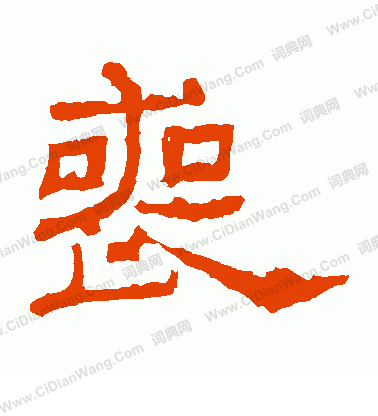 朝侯殘碑寫的喪