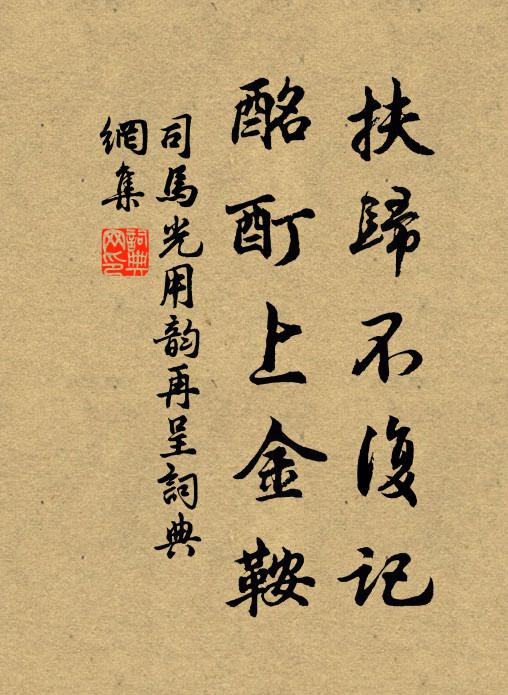 委身羈馽中,黽勉聊自寬 詩詞名句