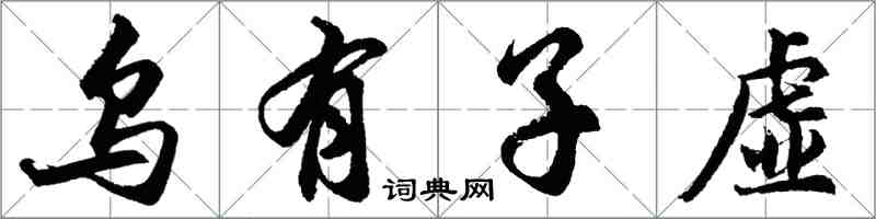 胡問遂烏有子虛行書怎么寫