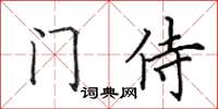 田英章門侍楷書怎么寫