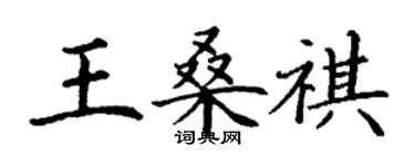 丁謙王桑祺楷書個性簽名怎么寫