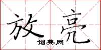 黃華生放亮楷書怎么寫