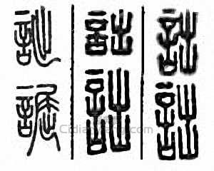“詘”篆刻印章