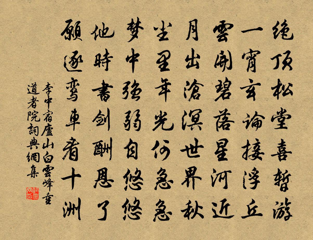 李中宿廬山白雲峰重道者院書法作品欣賞