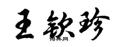 胡問遂王欽珍行書個性簽名怎么寫