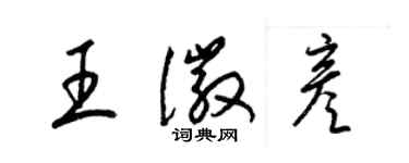 梁錦英王徽彥草書個性簽名怎么寫