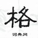 楊為國寫的硬筆隸書格