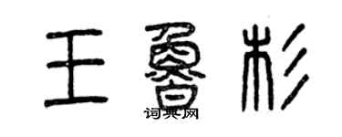 曾慶福王魯杉篆書個性簽名怎么寫