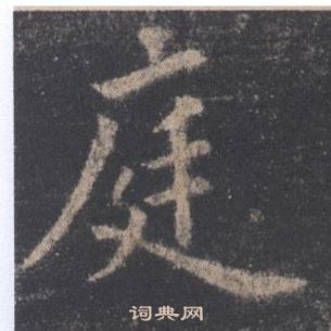 歐陽詢在九成宮醴泉銘中寫的庭