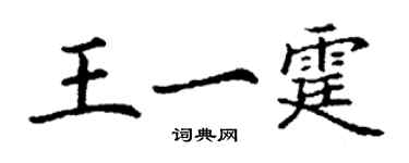 丁謙王一霆楷書個性簽名怎么寫