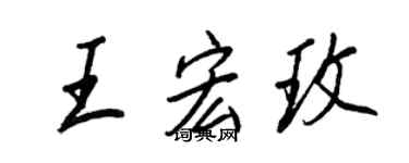 王正良王宏玫行書個性簽名怎么寫