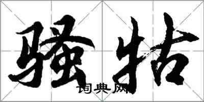 胡問遂騷牯行書怎么寫