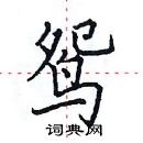 田英章寫的硬筆楷書鴛