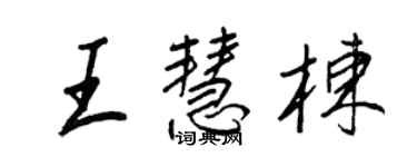 王正良王慧棟行書個性簽名怎么寫