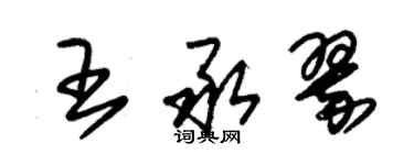 朱錫榮王承翠草書個性簽名怎么寫