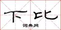 范連陞下比隸書怎么寫