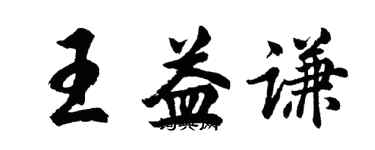 胡問遂王益謙行書個性簽名怎么寫