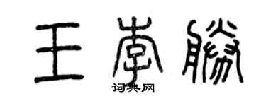 曾慶福王李勝篆書個性簽名怎么寫