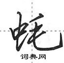 田英章寫的硬筆行書蚝