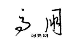 梁錦英高朋草書個性簽名怎么寫