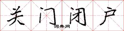 袁強關門閉戶楷書怎么寫