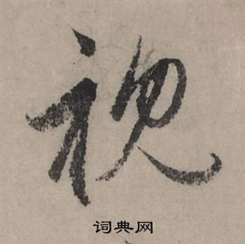 異楷書書法_異字書法_楷書字典