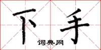 何伯昌下手楷書怎么寫