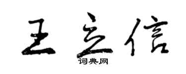 曾慶福王立信行書個性簽名怎么寫