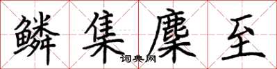 荊霄鵬鱗集麇至楷書怎么寫