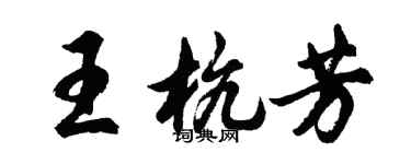 胡問遂王杭芳行書個性簽名怎么寫