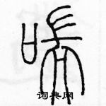 余巨力寫的硬筆篆書喘