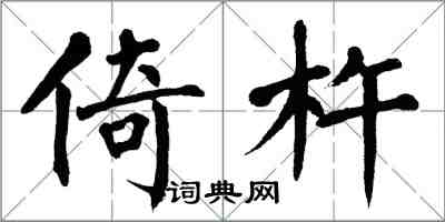 翁闓運倚杵楷書怎么寫