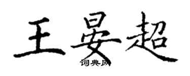 丁謙王晏超楷書個性簽名怎么寫