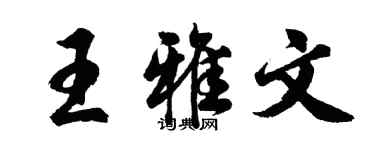 胡問遂王雅文行書個性簽名怎么寫