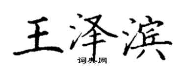 丁謙王澤濱楷書個性簽名怎么寫