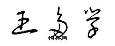 曾慶福王多學草書個性簽名怎么寫