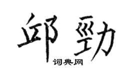 何伯昌邱勁楷書個性簽名怎么寫