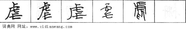 鋼筆字典