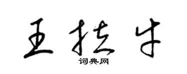 梁錦英王拉牛草書個性簽名怎么寫