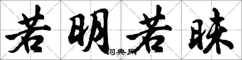 胡問遂若明若昧行書怎么寫