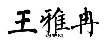 翁闓運王雅冉楷書個性簽名怎么寫