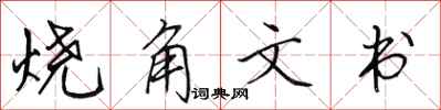 田英章燒角文書行書怎么寫