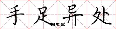 荊霄鵬手足異處楷書怎么寫