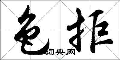 胡問遂色拒行書怎么寫